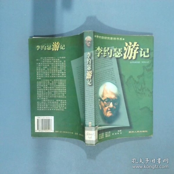 李约瑟游记  李大斐 余廷明 滕巧云 唐道华傅惠生 李潇  著 李约瑟 贵州人民出版社