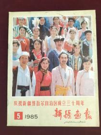 《新疆画报》（1985/5）庆祝新疆维吾尔自治区成立三十周年专刊