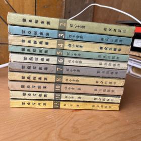 霍桑探案集：2，3，4，5，6，7，8，10，11，13（10本合售）书本多处有破损，其中一本没有封底