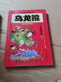 乌龙院(全三册)：御兽园//敖幼祥情节漫画系列