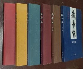 藏书家—11、12、13、14、15、16共六册