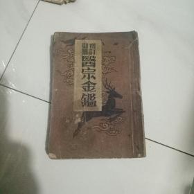 增订御医宗金鉴，，五