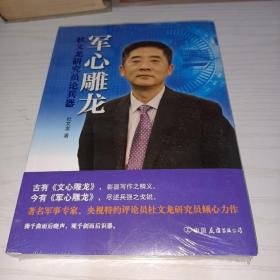 军心雕龙：杜文龙研究员论兵器（央视特约评论员、军事专家杜文龙倾心力作，