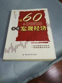 从60个指标数据看懂宏观经济