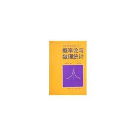 概率论与数理统计//高等学校文科教材经济应用数学基础(三)(修订本) 大中专文科数理化 袁荫棠 编 新华正版