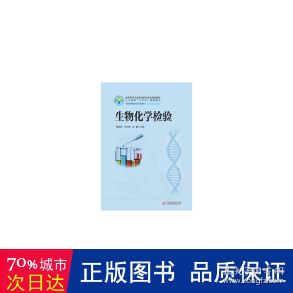 生物化学检验（供医学检验技术等专业使用）/全国高等卫生职业教育高素质技能型人才培养“十三五”规划教材