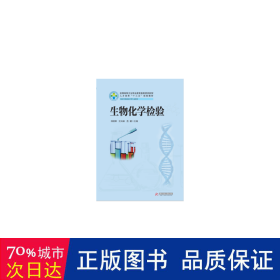 生物化学检验（供医学检验技术等专业使用）/全国高等卫生职业教育高素质技能型人才培养“十三五”规划教材