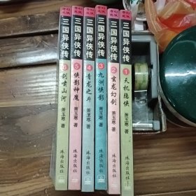 三国异侠传（1-6册）