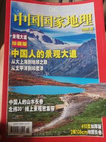 中国国家地理  总552期（318景观大道）2006.10  （共410页）