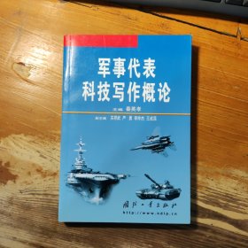 军事代表科技写作概论