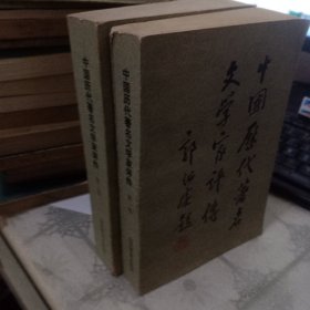 中国历代著名文学家评传2本