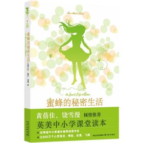 蜜蜂的秘密生活