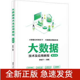 大數(shù)據(jù)技術(shù)及應(yīng)用教程 第2版