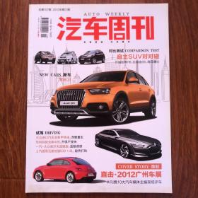 汽车周刊 2012年 21期