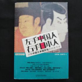 《左手中国人 右手日本人》