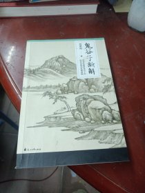 鬼谷子新解