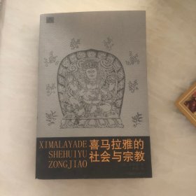 喜马拉雅的社会与宗教