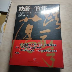 跌荡一百年（下）：中国企业1870~1977