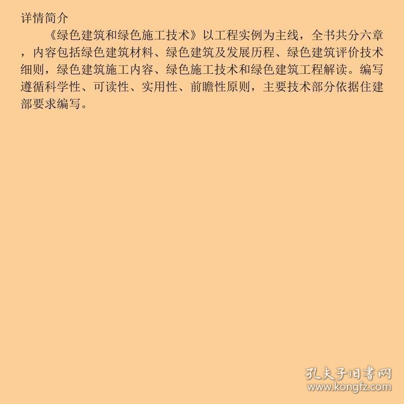 绿色建筑和绿色施工技术