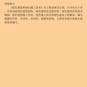 绿色建筑和绿色施工技术
