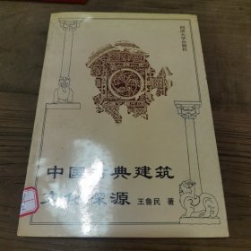 中国古典建筑文化探源