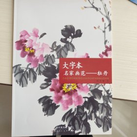 大字本名家画范：牡丹