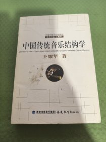 中国传统音乐结构学