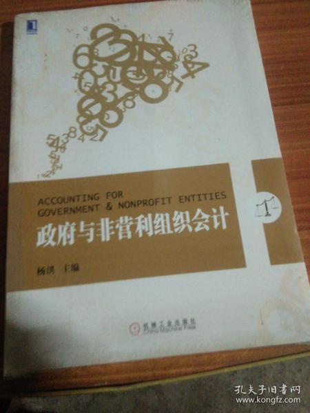 会计学专业新企业会计准则系列教材：政府与非营利组织会计