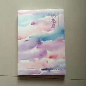 桃花扇 青春插画版四大古典名剧