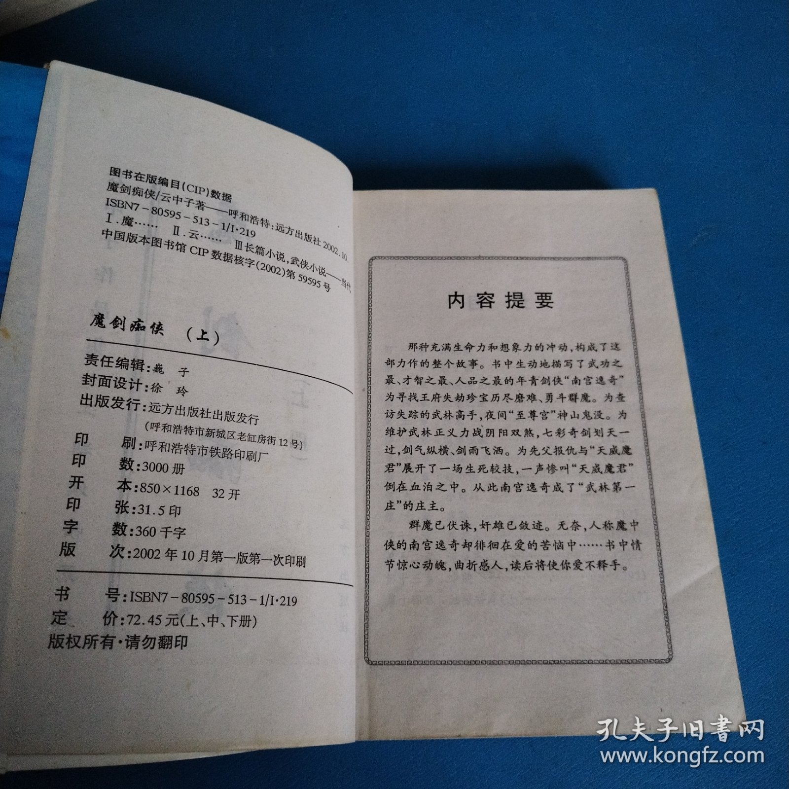 云中子武侠小说江湖娱情系列：魔剑痴侠（上）（一版一印，仅印3000册）