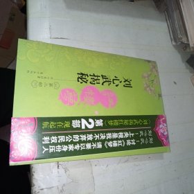 刘心武揭秘红楼梦（第二部）