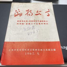 激扬文字 纪念毛主席《在延安文艺座谈会上的讲话》发表二十五周年特刊