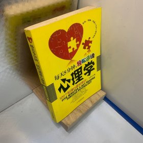 每天5分钟轻松通读心理学：500个贴身心理学常识