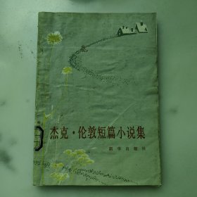 《杰克•伦敦短篇小说集》