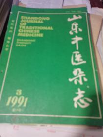 山东中医杂志 1991.3（双月刊）