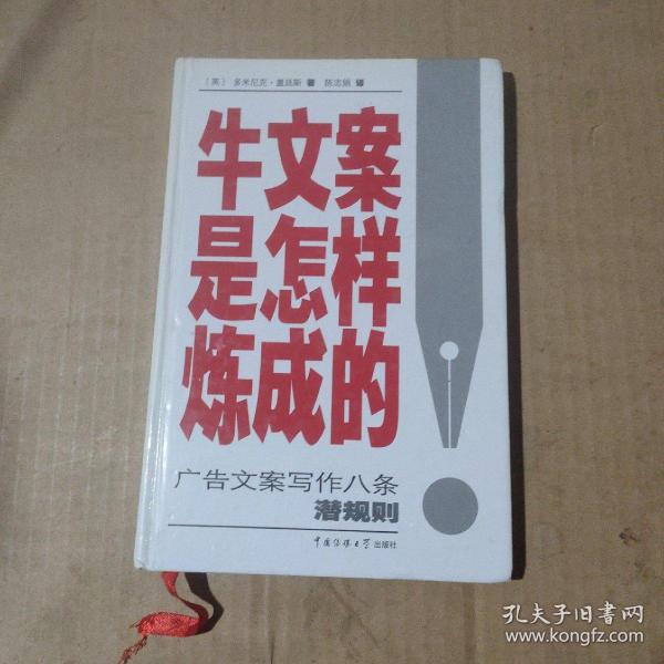 牛文案是怎样炼成的：广告文案写作八条潜规则