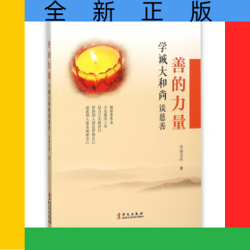 善的力量(学诚大和尚谈慈善)
