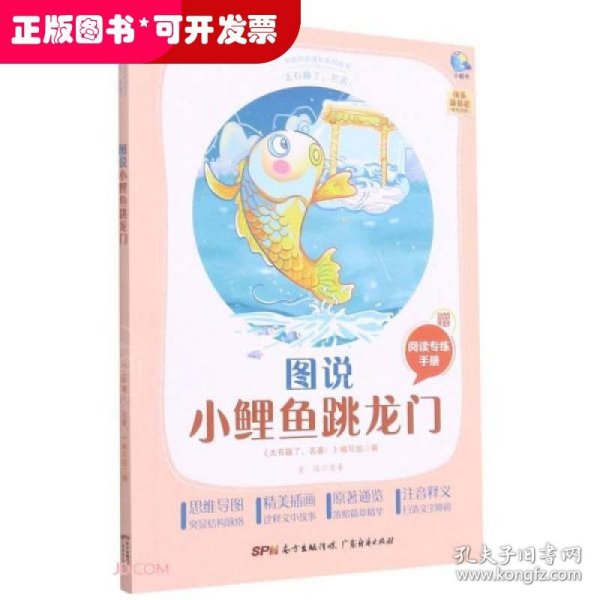 图说小鲤鱼跳龙门(附阅读专练手册太有趣了名著)/名著伴你成长系列丛书