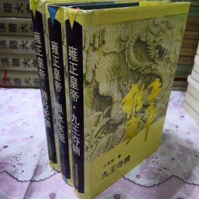 雍正皇帝·雕弓天狼：上中下册，雕弓天狼，恨水东逝，九王夺嫡共三册