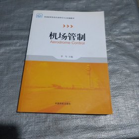 机场管制