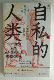 自私的人类：人类如何避免自我毁灭