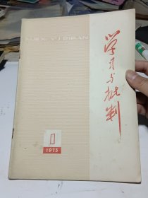 学习与批判 1973年 第1期，总第1期，创刊号---4期，全年，1974-1975年各1-12期 全 合订本…～3年合售