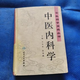 中医内科学（王永炎，鲁兆麟主编）【320】