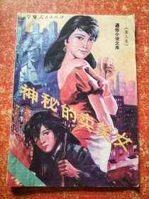 通俗小说文库（第二卷）神秘的卖笑女 九龙衫【80/90年代通俗小说杂志类文学类】
