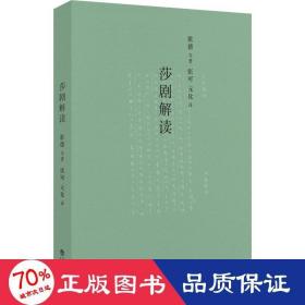 莎剧解读 外国文学理论 (德)歌德