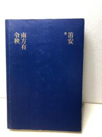 南方有令秧(签名本)