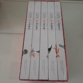 中华元素图典(全五册)