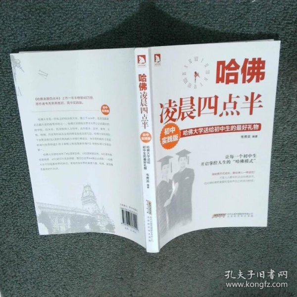 哈佛凌晨四点半 初中实践版  韦秀英 北京时代华文书局