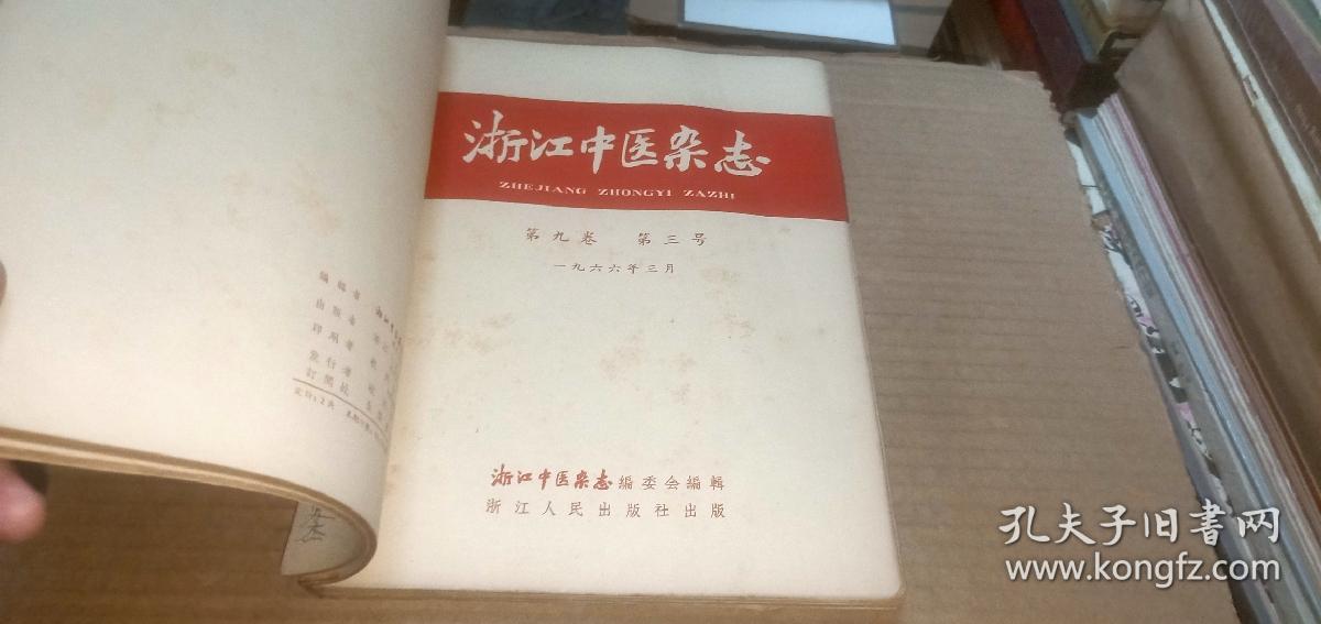 浙江中医杂志1966年（1-6）+浙江中医杂志1966年6月增刊 （共7册合订）