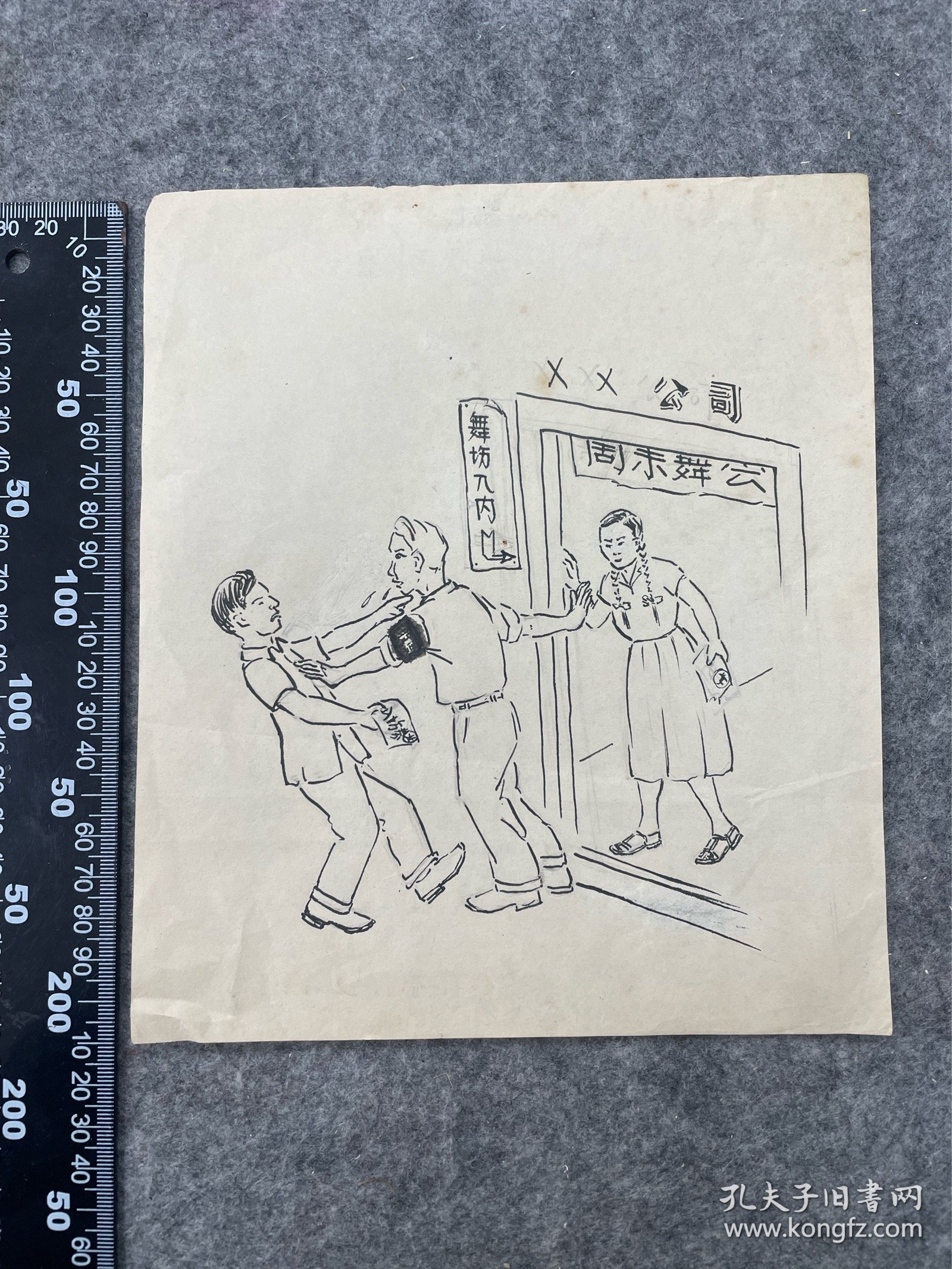 五十年代蔡德生漫画：周末舞会，尺寸品相如图